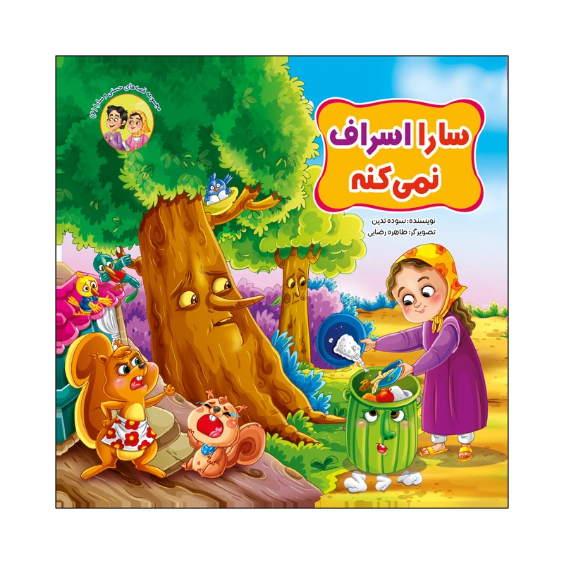 کتاب سارا اسراف نمی کنه اثر سوده تدین انتشارات آسمان علم