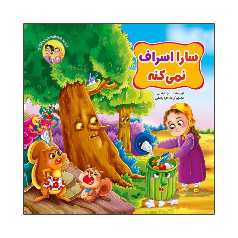 کتاب سارا اسراف نمی کنه اثر سوده تدین انتشارات آسمان علم