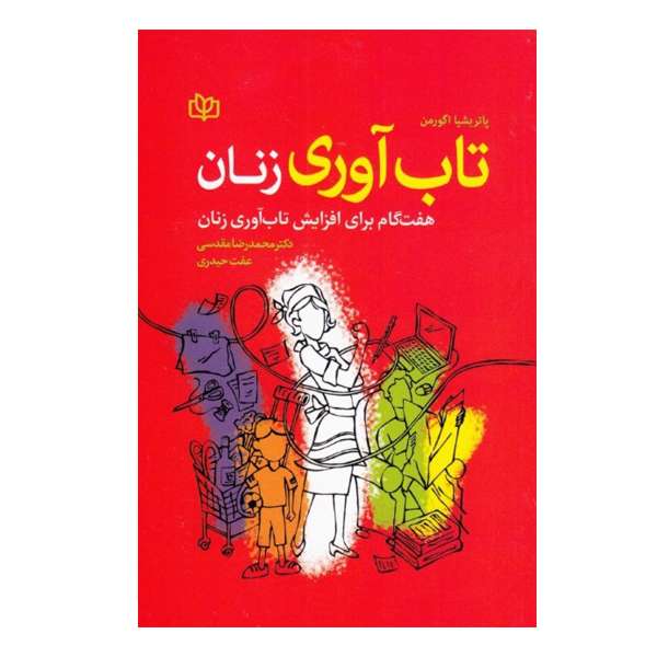 كتاب تاب آوري زنان اثر پاتريشيا اگورمن  انتشارات رشد