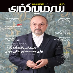 ماهنامه دنیای سرمایه گذاری شماره 1