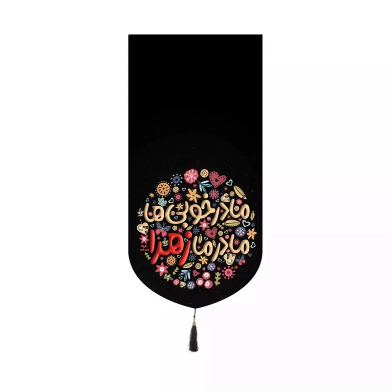 پرچم خدمتگزاران مدل کتیبه کنارآیفونی فاطمیه طرح کودکانه مادر خوبی ها مادر ما زهرا کد 10001619