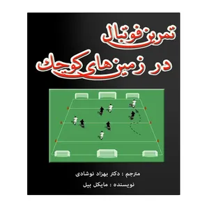 کتاب تمرین فوتبال در زمین های کوچگ اثر مایکل بیل انتشارات توپ