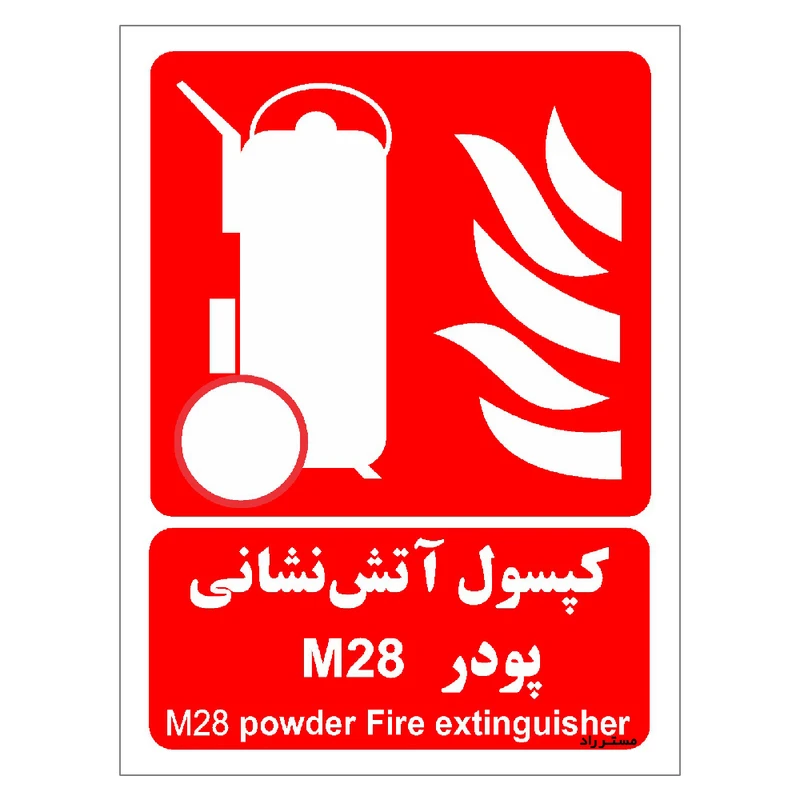 برچسب ایمنی مستر راد طرح کپسول آتش نشانی پودر M28 مدل HSE-OSHA-020