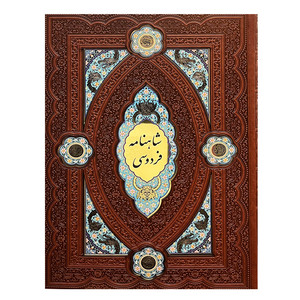 کتاب کلیات شاهنامه فردوسی انتشارات هلیا