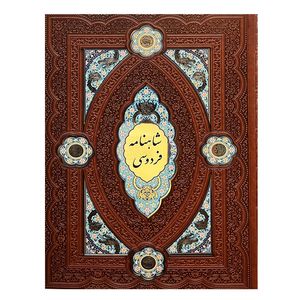 کتاب کلیات شاهنامه فردوسی انتشارات هلیا