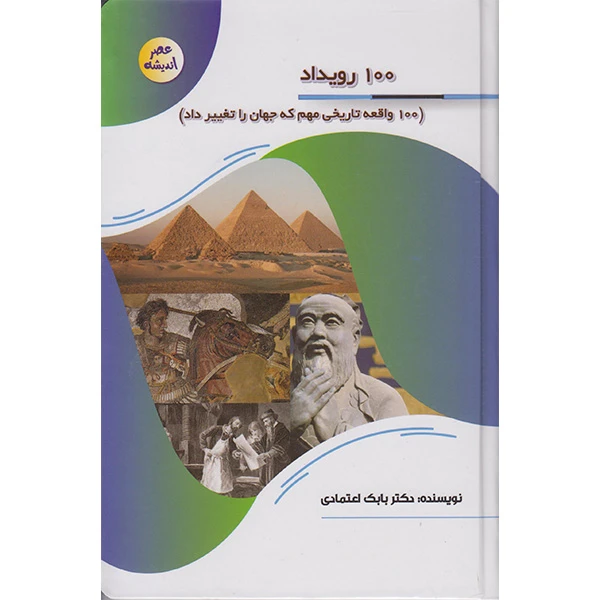 کتاب 100 رویداد اثر دکتربابک اعتمادی انتشارات پیام عدالت