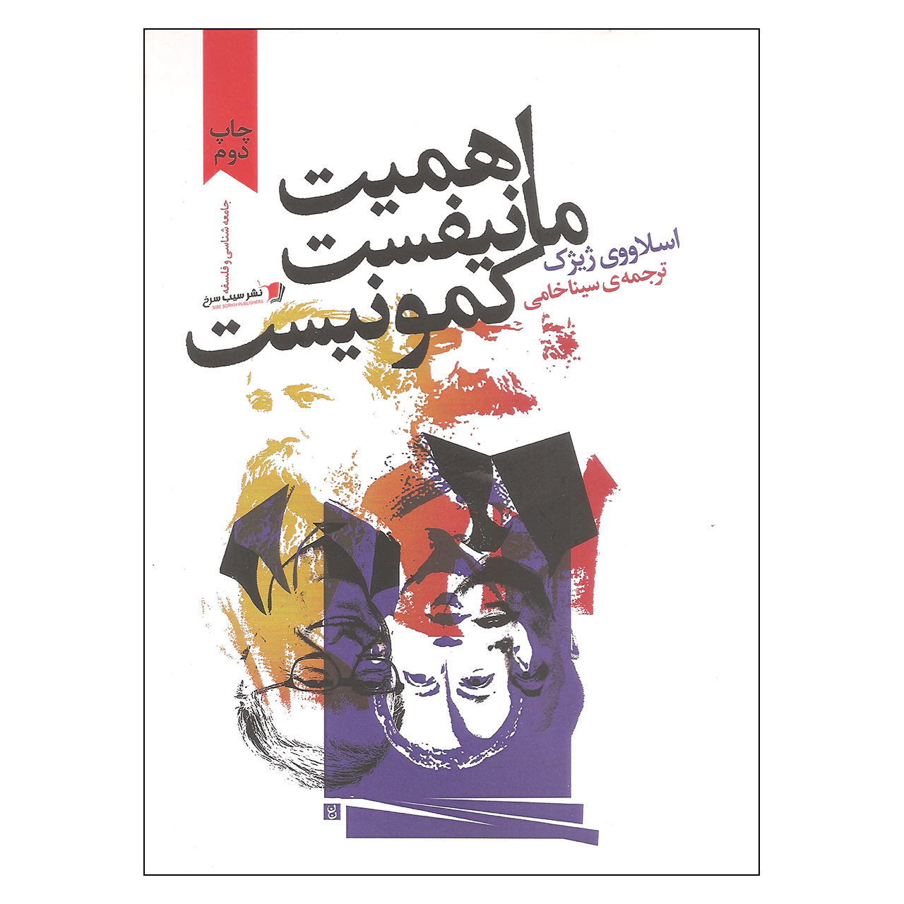 کتاب اهمیت مانیفست کمونیست اثر اسلاووی ژیژک نشر سیب سرخ
