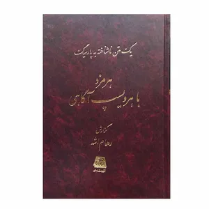 کتاب هرمزد باهرویسپ آگاهی اثر رهام اشه انتشارات اساطیر 
