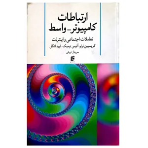 کتاب ارتباطات کامپیوتر واسط (تعاملات اجتماعی و اینترنت) اثر جمعی از نویسندگان نشر جامعه شناسان