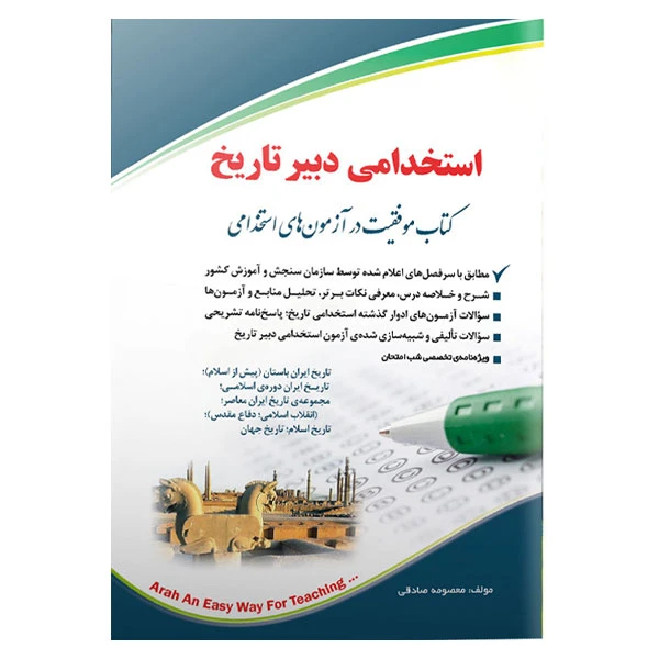 کتاب استخدامی دبیر تاریخ اثر معصومه صادقی انتشارات آراه