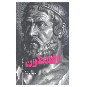 کتاب افلاطون اثر جرالد ا.پرس نشر علمی فرهنگی
