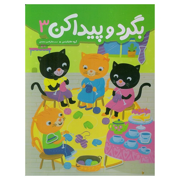 کتاب بگرد و پيدا كن 3 اثر هایلایتس ترجمه جلال الدین محمدی انتشارات فنی ايران