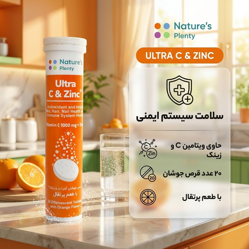 قرص جوشان اولترا  C و زینک نیچرز پلنتی 1000 میلی گرم بسته 20 عددی، تقویت سیستم ایمنی بدن، افزایش سلامت پوست، مو و ناخن