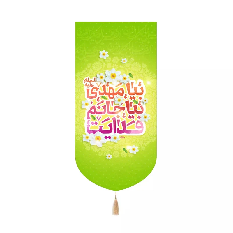 پرچم خدمتگزاران مدل کتیبه کنارآیفونی نیمه شعبان طرح بیا مهدی بیا جانم فدایت کد 20004128