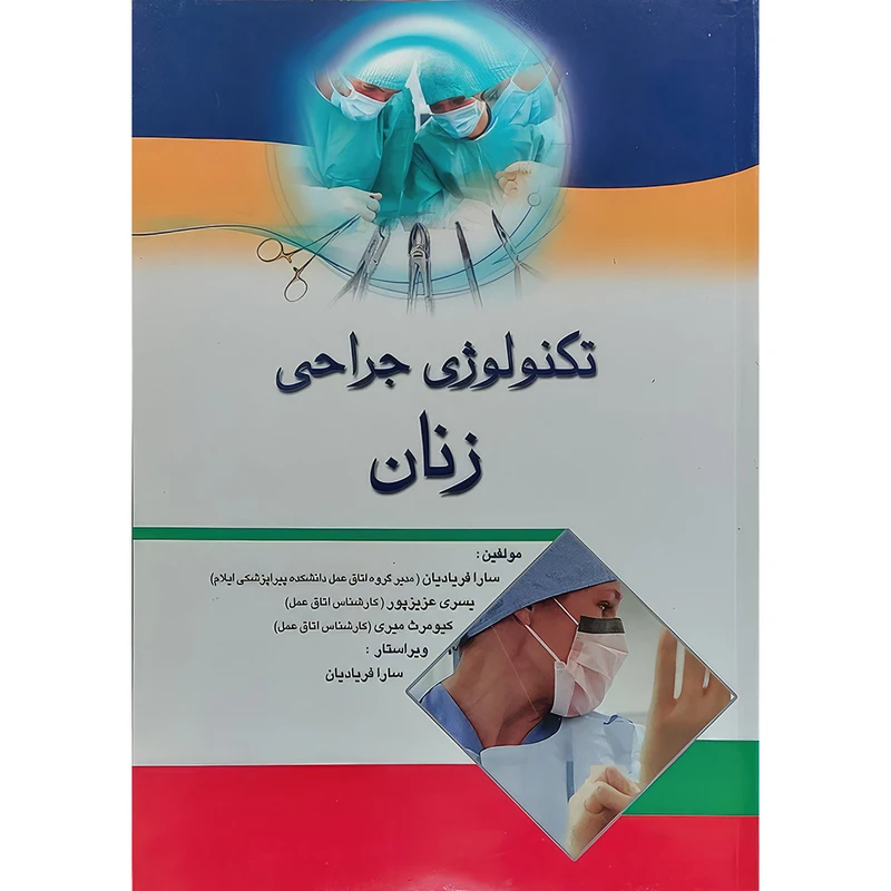 کتاب تکنولوژی جراحی زنان اثر سارا فریادیان و یسری عزیزپور و کیومرث میری انتشارات اندیشه رفیع