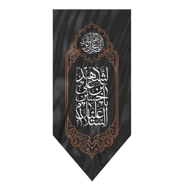 پرچم مدل محرم السلام علیک یا حسین بن علی الشهید کد 4000587