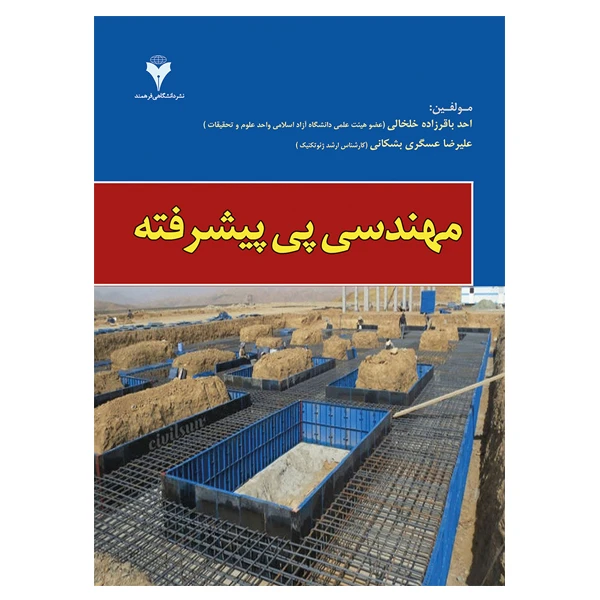 کتاب مهندسی پی پیشرفته اثر جمعی از نویسندگان نشر دانشگاهی فرهمند