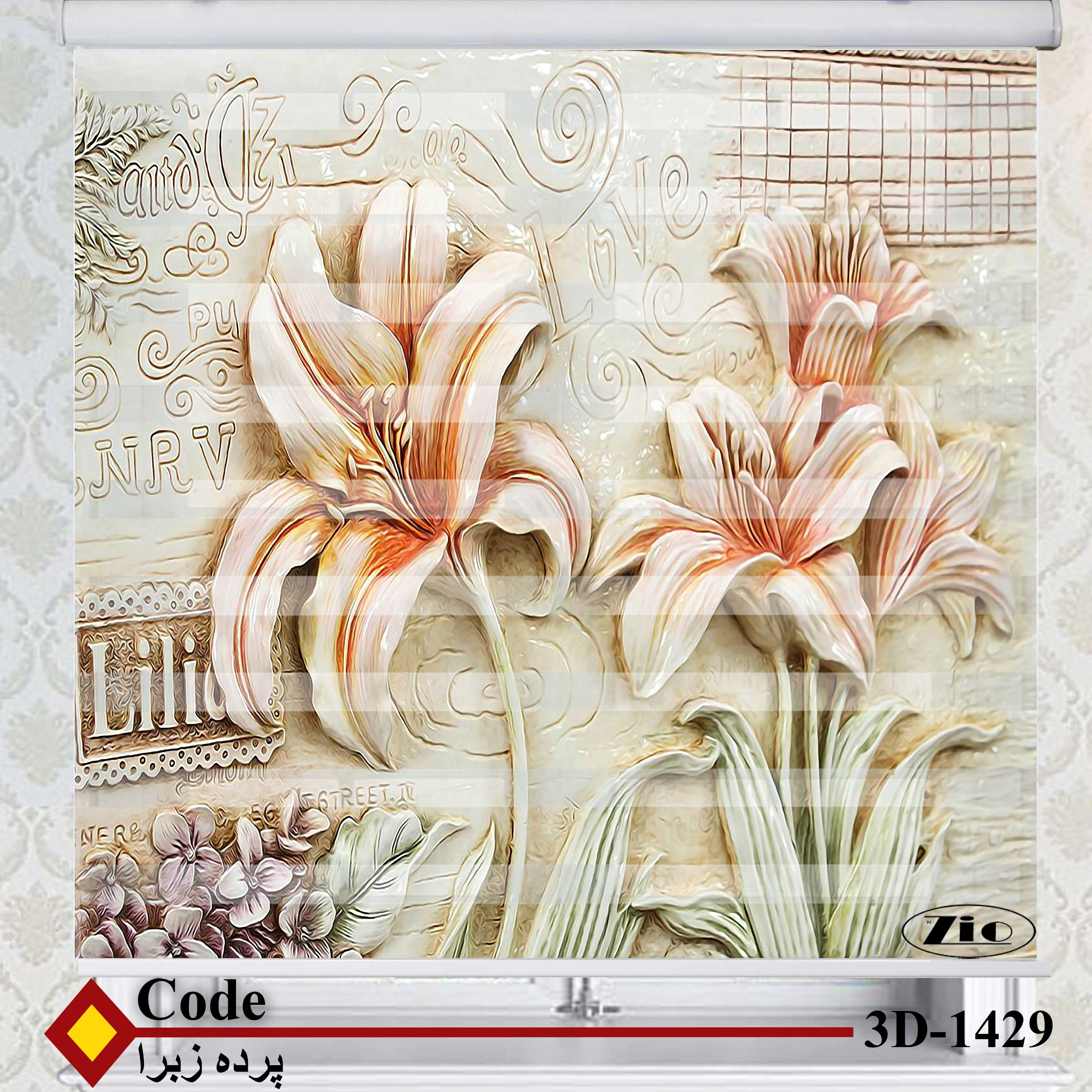 پرده زبرا زیو کد 3D1429 سایز 150x150 سانتی متر