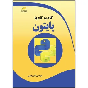 کتاب گام به گام با پایتون اثر نادر رفیعی انتشارات دیباگران تهران