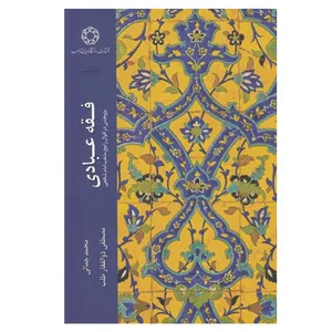 کتاب فقه عبادي اثر محمد جمالي و مصطفي ذوالفقار طلب انتشارات دانشگاه ادیان و مذاهب