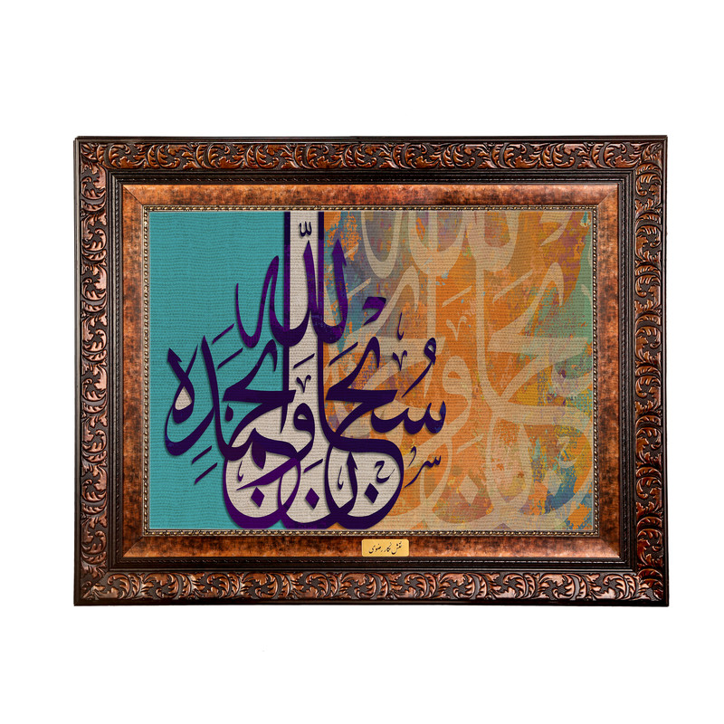تابلو فرش ماشینی نقش نگار رضوی طرح آیه کد 2545B