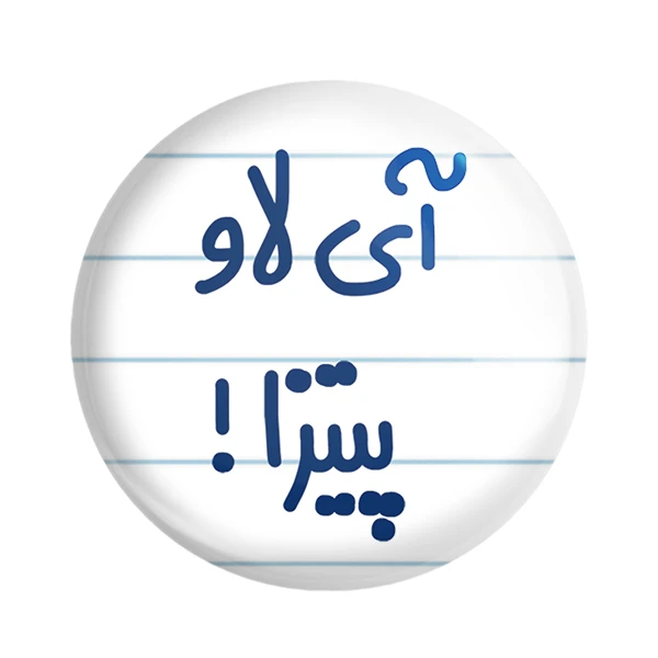 مگنت خندالو مدل آی لاو پیتزا ! کد 7168