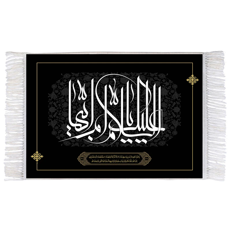 فرش ماشینی دیوارکوب اطلس آبی مدل سلام علیک یا ام ابیها کد T4371