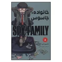 کتاب جاسوس x خانواده (8) اثر تاتسویا اندو انتشارات مات