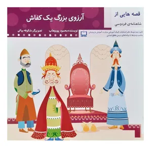 کتاب آرزوی بزرگ یک کفاش اثر محمود پور وهاب انتشارات عروج اندیشه
