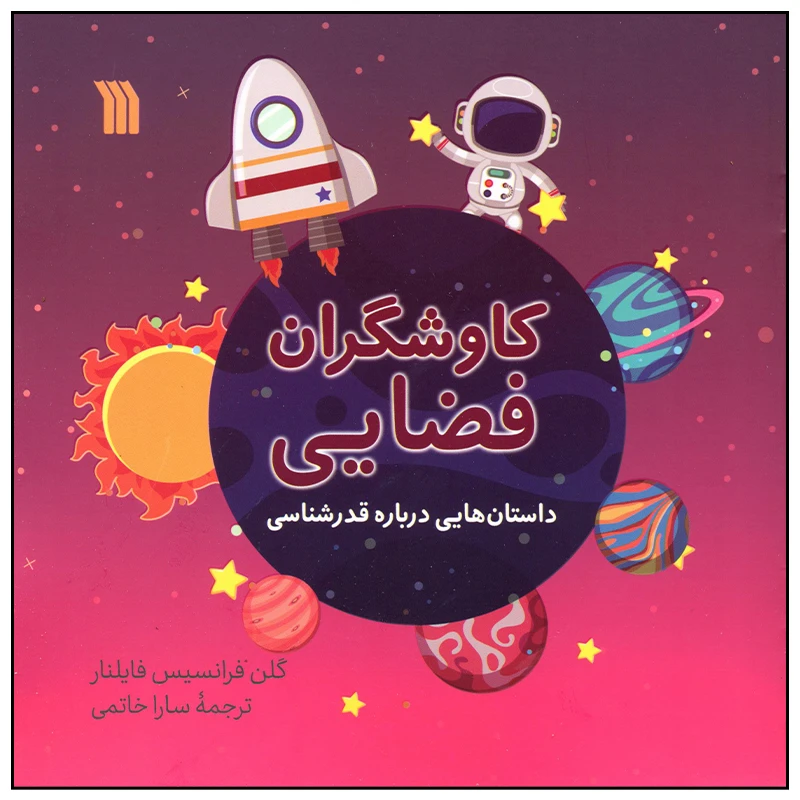 کتاب کاوشگران فضایی اثر گلن فرانسیس فایلنار انتشارات سروش صدا و سیمای جمهوری اسلامی ایران