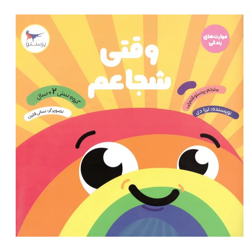 کتاب وقتی شجاعم اثر ترزا دی انتشارات پرستو 