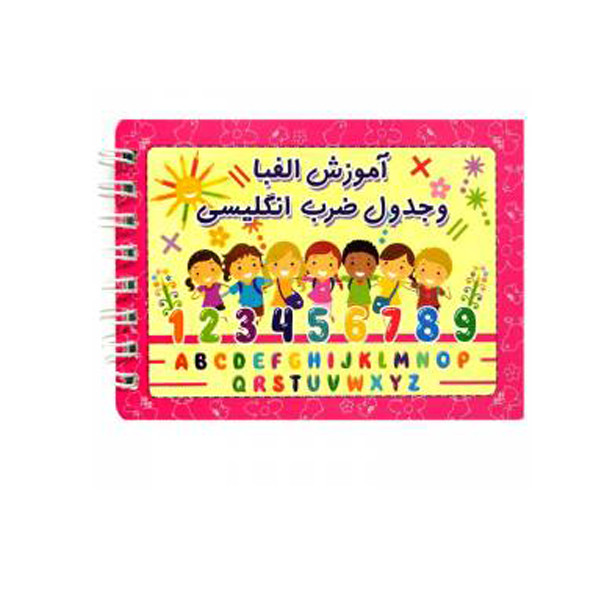 بازی آموزشی مدل دفترچه آموزش الفبا و جدول ضرب انگلیسی کد 02
