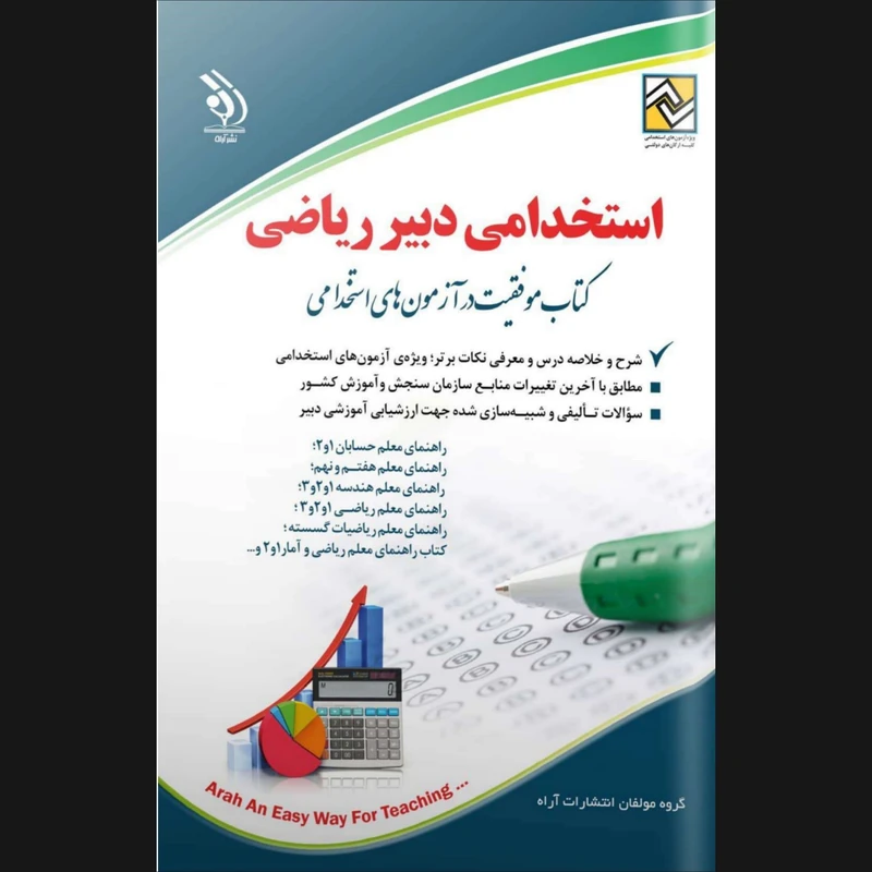 کتاب استخدامی دبیر ریاضی کتاب موفقیت در آزمون استخدامی اثر جمعی از نویسندگان انتشارات آراه