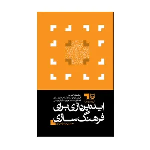کتاب ایده‌ پردازی برای فرهنگ‌ سازی اثر حسن بنیانیان انتشارات سوره مهر