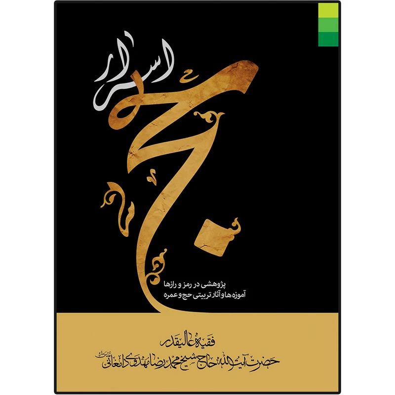 کتاب اسرار حج اثر محمد رضا مهدوی دامغانی نشر دلیل ما
