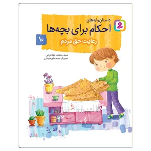 کتاب داستان‌ واره‌های احکام برای بچه‌ها 10 رعایت حق مردم اثر سید محمد مهاجرانی انتشارات قدیانی