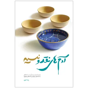 کتاب آدمهای نقد و نسیه اثر رضا اخوی نشر کتاب جمکران