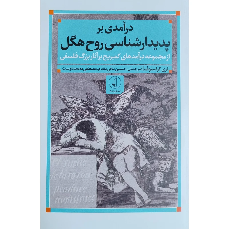 کتاب درآمدي بر پديدارشناسي روح هگل اثر لري كراسنوف انتشارات نقد فرهنگ