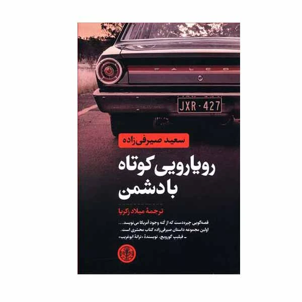 کتاب رویارویی کوتاه با دشمن اثر سعید صیرفی زاده انتشارات کتاب پارسه
