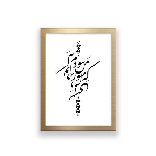 تابلو طرح تایپوگرافی عاشقانه که من هنوز نبودم که تو در دلم نشستی 