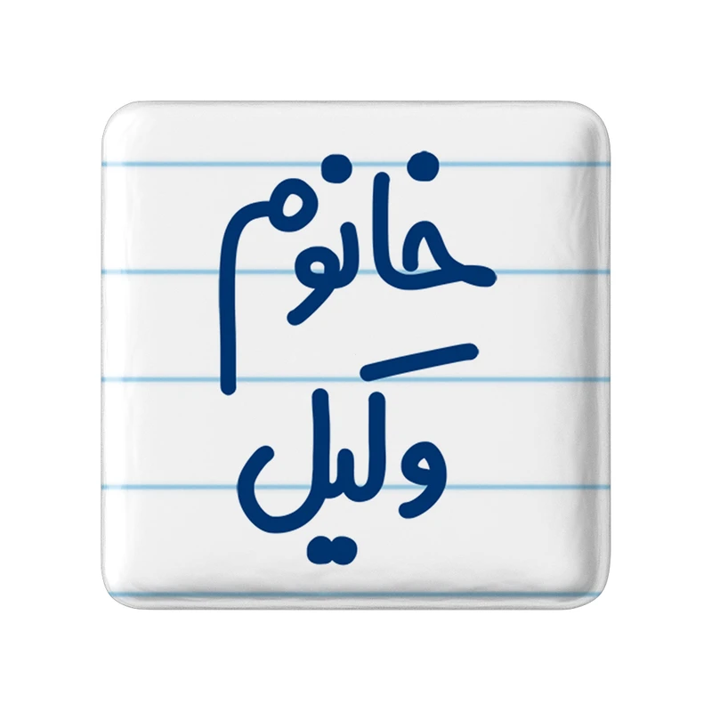 پیکسل خندالو مدل خانوم وکیل کد 6582