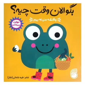 کتاب بگو الان وقت چيه؟ 1 وقتشه مزرعه برم اثر طيبه شامانی نشر ناريا