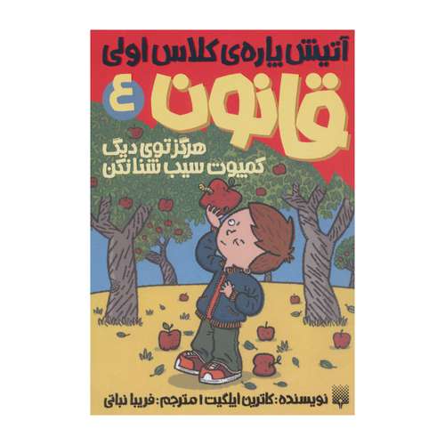 کتاب آتیش پاره ی کلاس اولی هرگز توی دیگ کمپوت سیب شنا نکن اثر کاترین ایلگیت نشر پیدایش جلد 4