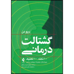 کتاب گشتالت درمانی 100 نکته، 100 تکنیک اثر دِیو مَن انتشارات ارجمند