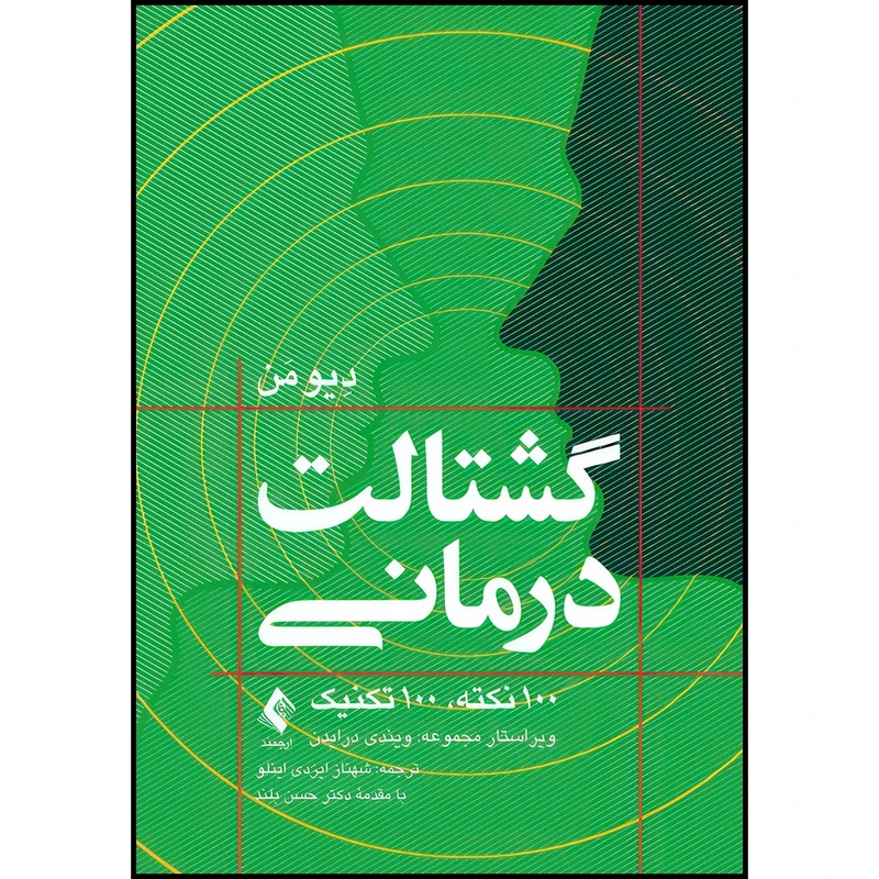 کتاب گشتالت درمانی 100 نکته، 100 تکنیک اثر دِیو مَن انتشارات ارجمند