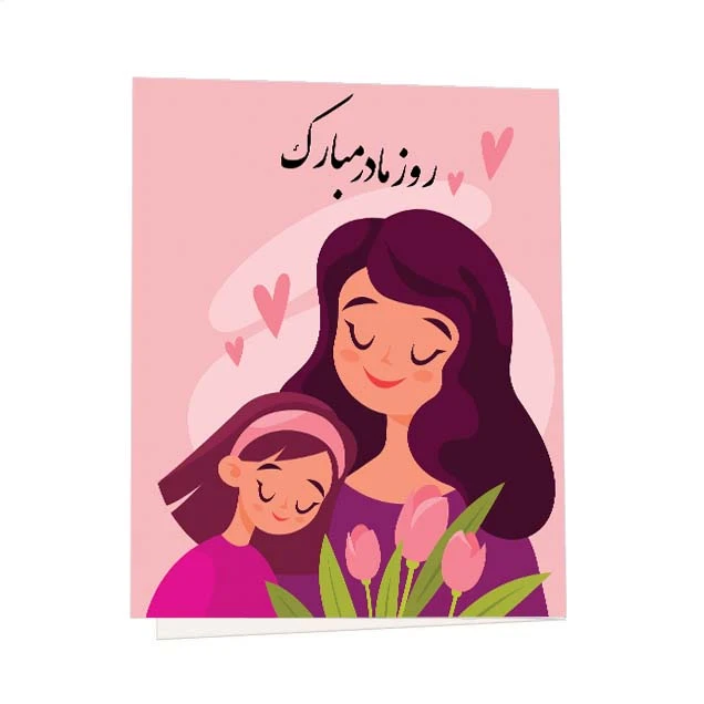 کارت پستال مدل روز مادر مبارک کد 001 مجموعه 6 عددی