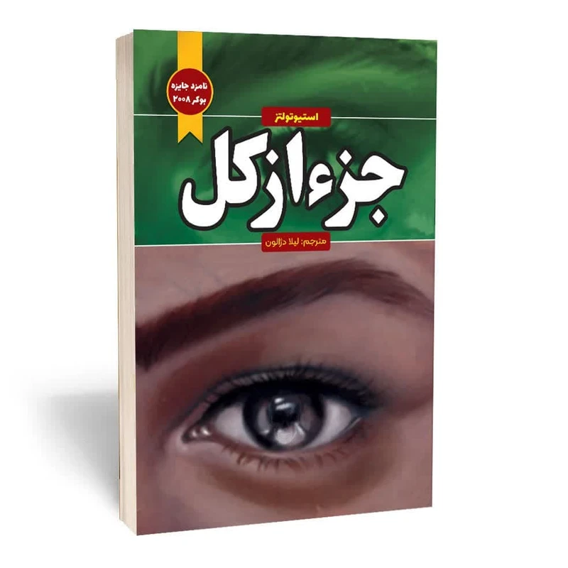 کتاب جزء از کل اثر استیو تولتز انتشارات آثار قلم