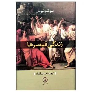 کتاب زندگی قیصرها اثر سوئتونیوس نشر نی