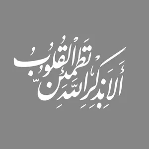  برچسب بدنه خودرو آداک طرح الا به ذکرالله سفید کدMs_allabezekr