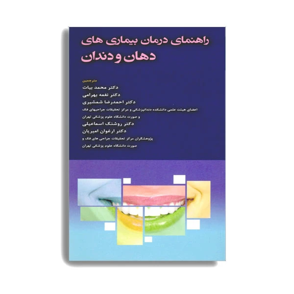 کتاب راهنمای درمان بیماری های دهان و دندان اثر دکتر محمد بیات انتشارات حیدری